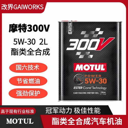 MOTUL新300V摩特0W20双脂类0W30赛车0W40机油5W40国六15W50/20W60