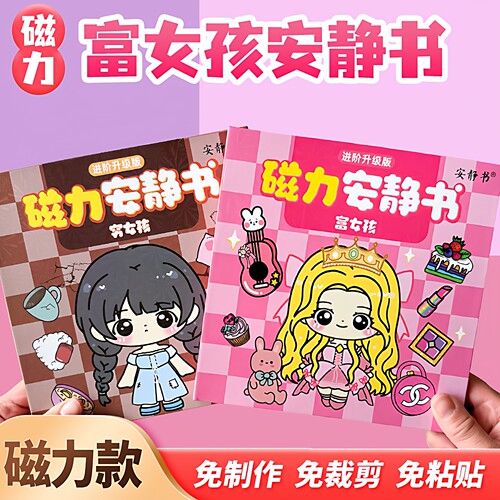 富女孩穷女孩磁力安静书免裁剪