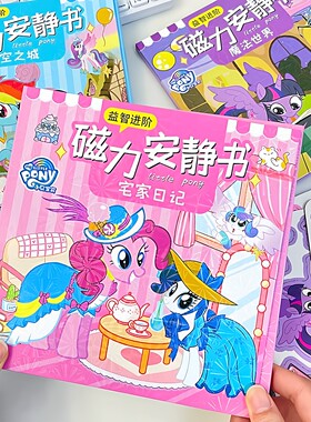 小马宝莉磁力安静书新款免剪裁磁