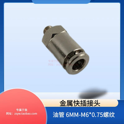 油路金属快速接头6厘 直通PD606 M6*0.75外螺纹油管快插直通接头