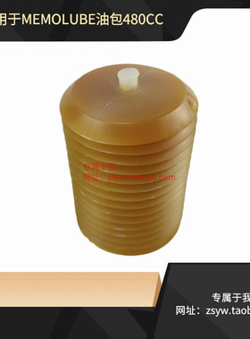 MEMOLUBE加脂器注油器注脂器油包油囊备件包480cc