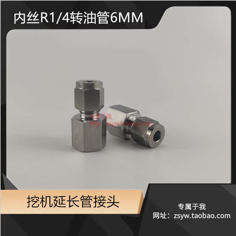 不锈钢直接R1/4转6MM油管加长延伸接头6MM油管转2分内丝
