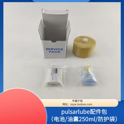 PULSARLUBE PLC加脂器油包250CC电池4.5V带防水袋