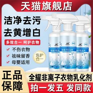 全耀非离子衣物乳化剂衣服油渍发黄去黄去污渍强力清洁渗透剂神器