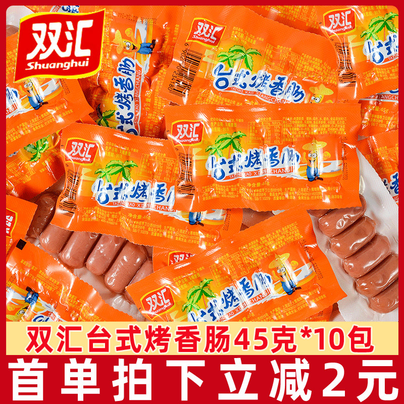 双汇台式烤香肠热狗肠火腿肠儿童零食休闲小吃45g整箱批发肉枣