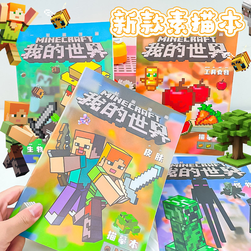 我的世界游戏周边线稿描摹画册儿童临摹手彩绘画本涂色上色描画