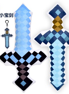 我的世界游戏周边MC蓝色官方钻石剑毛绒玩具兵器武器抱枕包邮礼物