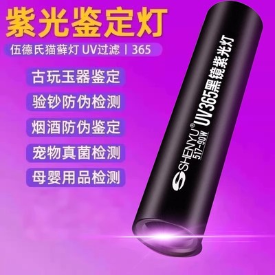 紫光灯鉴定专用烟酒验钞照玉石