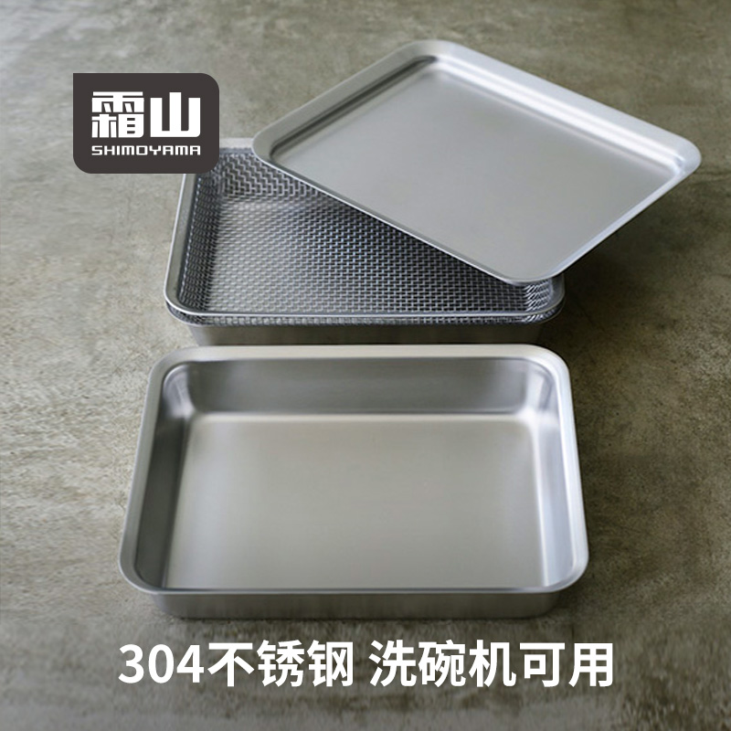 霜山304不锈钢托盘厨房食物收纳盘多功能沥水沥油网盘备菜盘方盘