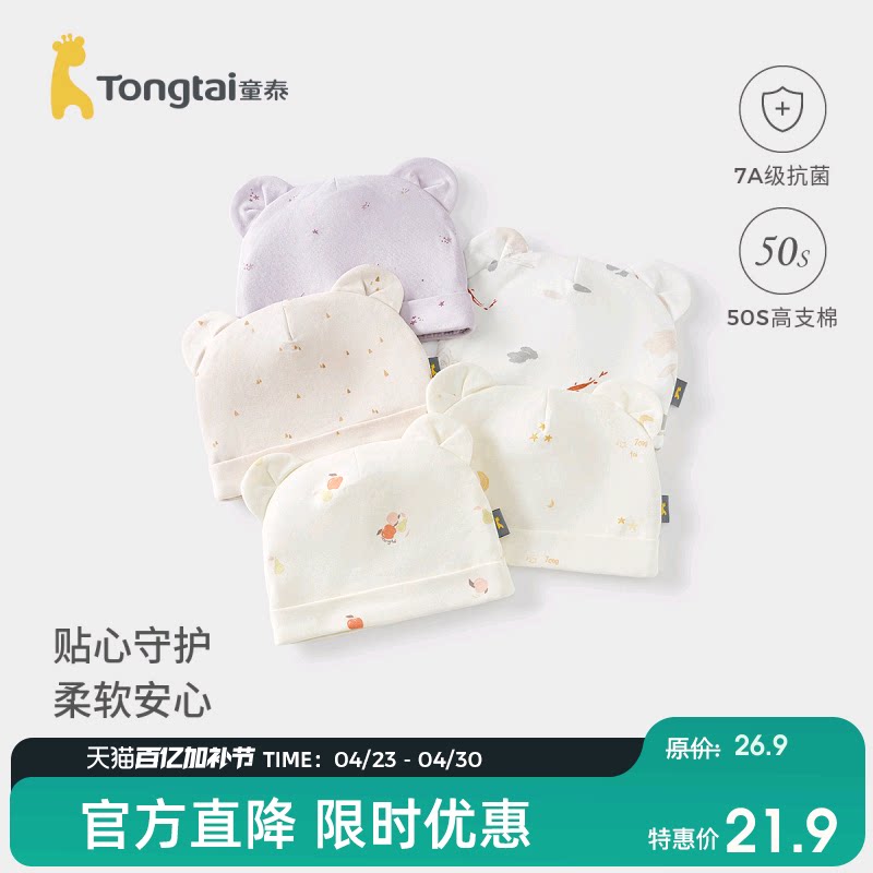 童泰婴儿帽子纯棉新生儿双层胎帽初生宝宝护囟门可爱全棉防风帽