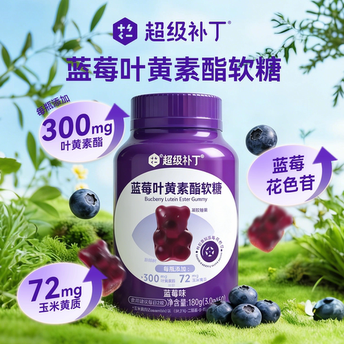 蓝莓叶黄素酯软糖儿童学生糖果零食休闲食品瓶装60粒装