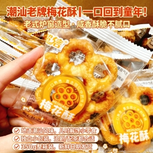 潮汕特产土碳梅花酥饼童年零食小吃炉窗土炭 儿时圆圈网红蜂窝煤