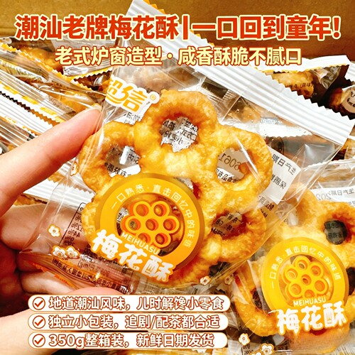 潮汕特产土碳梅花酥饼童年零食小吃炉窗土炭 儿时圆圈网红蜂窝煤