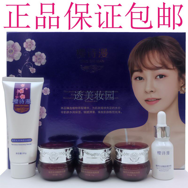 樱诗漫正品植萃水润靓肤花语姿香原生本草精华幼白五件套装五合一