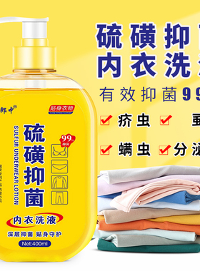 硫磺内衣清洗液内裤清洗剂男女儿童疥虫螨虫污渍清香洗衣皂洗衣液