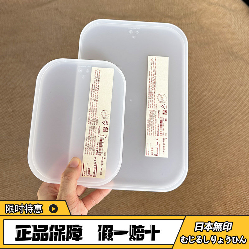 MUJI无印良品聚丙烯化妆盒用盖子吧唧收纳盖桌面托盘ins风正品