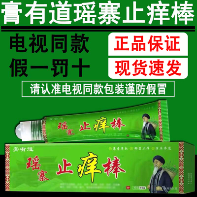 【电视同款】膏有道瑶寨止痒棒瑶方止痒膏男女通用官网正品