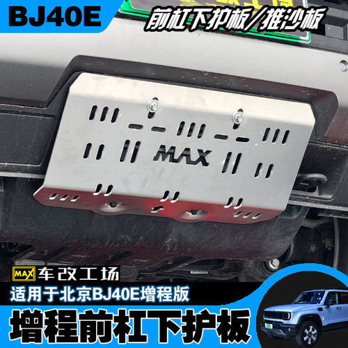 全新北京BJ40e增程前杠下护板
