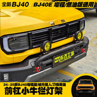 25款全新北京BJ40E增程版小牛栏BJ40改装牛栏杠前杠BJ40射灯支架