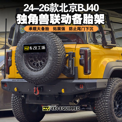 24-26款BJ40联动备胎支架BJ40独角兽联动备胎 架后牌照架倒车灯