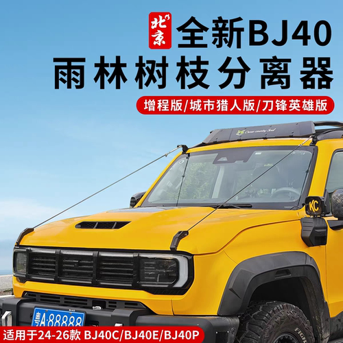 24-26款全新BJ40树枝分离器越野改装穿越丛雨林分割器外观拓展件