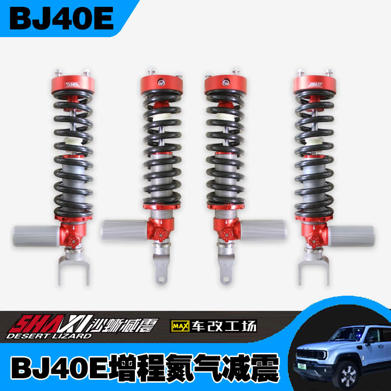 沙蜥北京BJ40e增程氮气减震器原高2寸升高可调避震沙蜥氮气减震