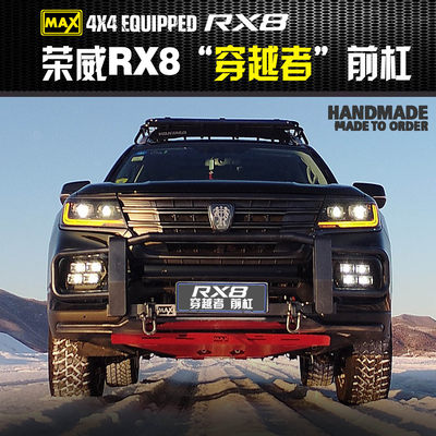 RX8穿越者前杠Roewe/荣威