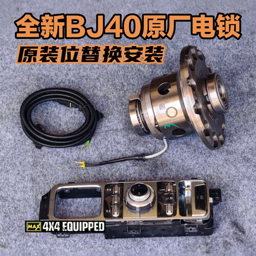 24-26款bj40原厂电控差速锁全新BJ40C城市猎人升级差速器锁差速锁