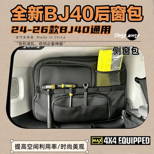 北京BJ40e增程后备箱侧窗包侧边收纳储物包24-26款BJ40c后备箱包