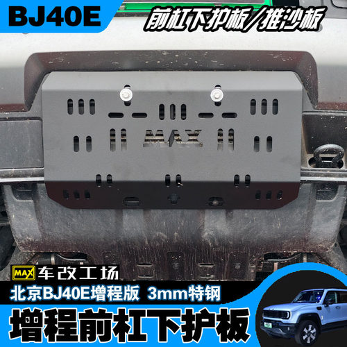 全新北京BJ40e增程前杠下护板