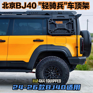 北京BJ40车顶行李架BJ40E增程平台防滚架BJ40轻骑兵行李架 26款
