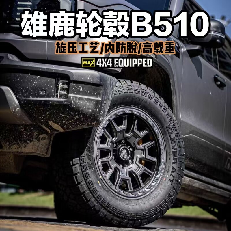 雄鹿B510适配游骑侠17寸北京BJ40轮毂坦克300霸道LC15018寸越野炮