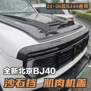 bj40c越野机盖罩防护车顶灯 全新BJ40e机盖沙石挡专用改装 26款