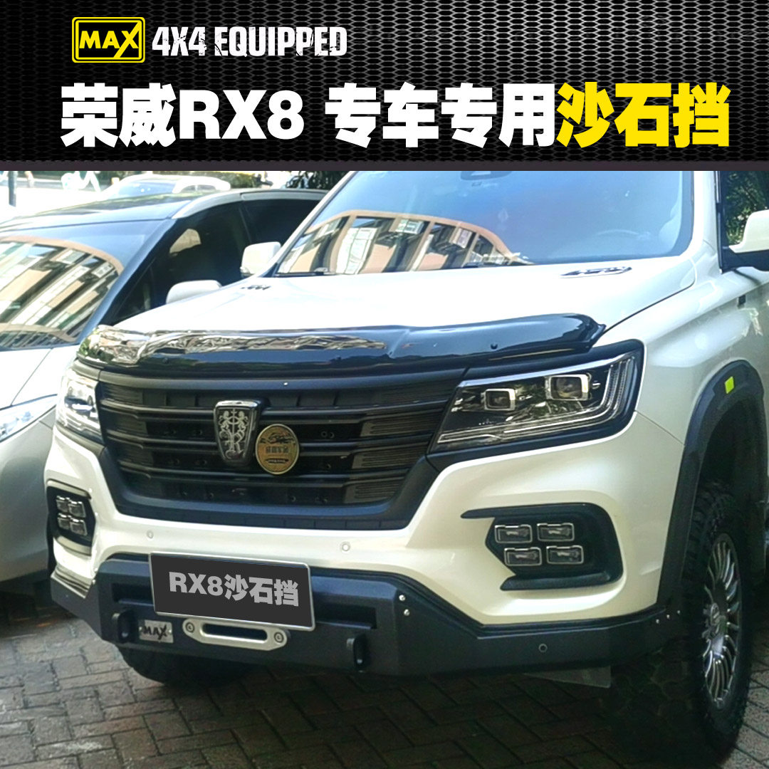 荣威rx8改装沙石挡rx8专用砂石挡rx8越野荣威rx8沙石挡max改装