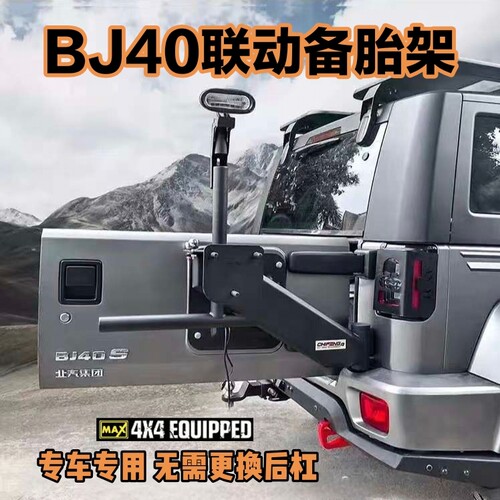 北京BJ40联动备胎支架加强大备胎尾门托架旗杆架倒车灯架越野改装