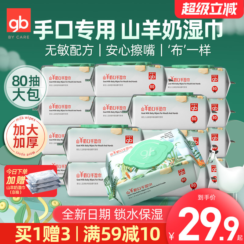 好孩子新生儿亲肤山羊奶手口湿巾