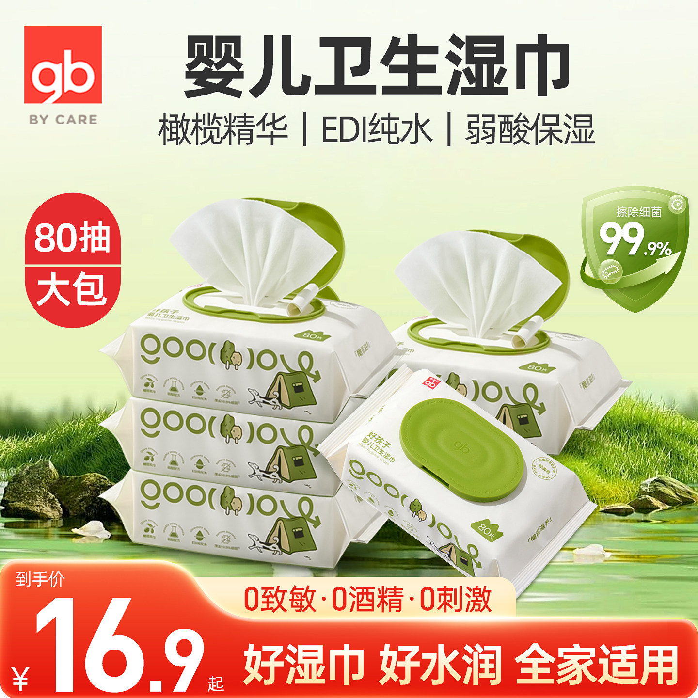 gb好孩子婴儿卫生杀菌湿巾柔软抽纸巾80抽大包儿童湿纸巾家庭通用
