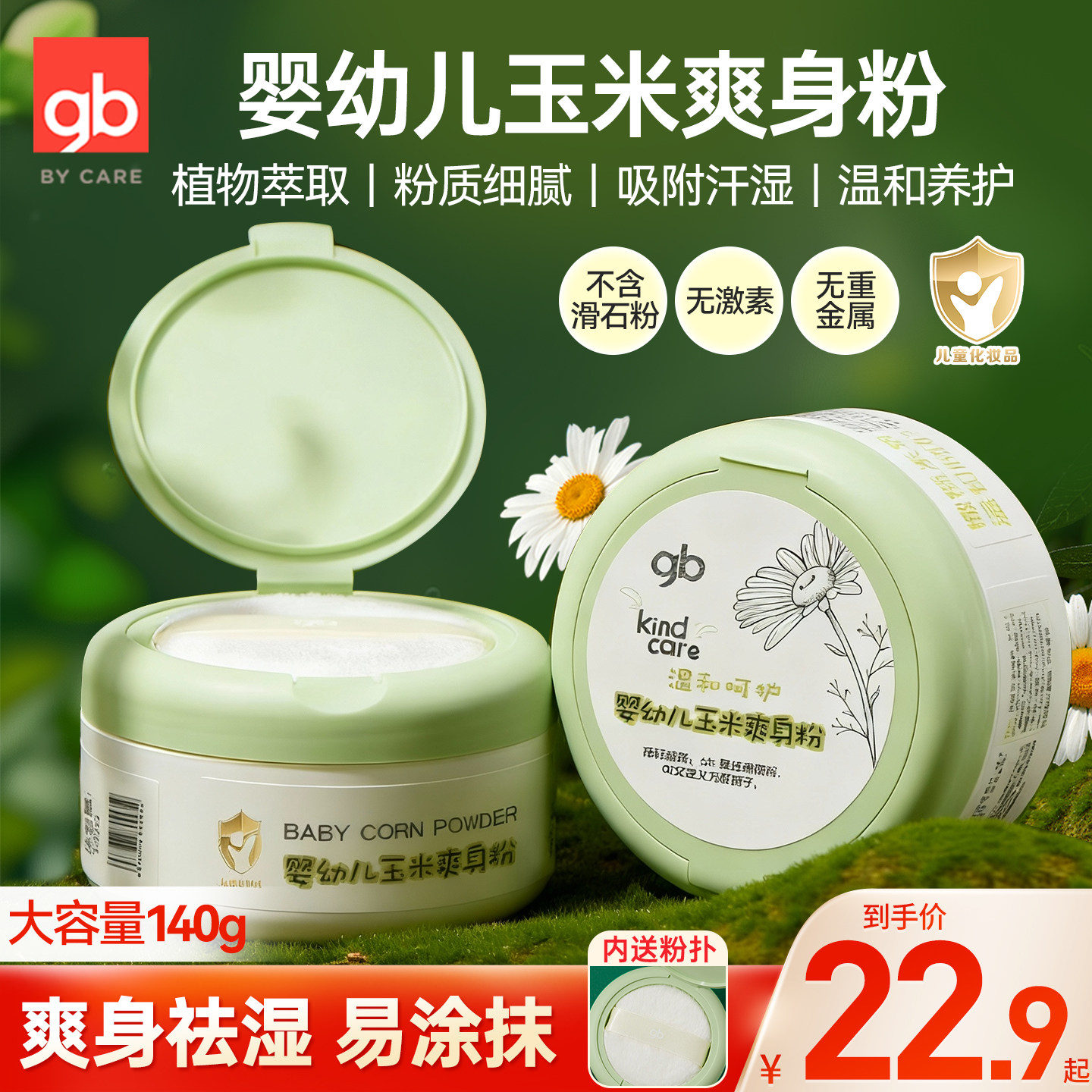 gb好孩子新生婴儿爽身粉植物玉米亲肤热痱子粉宝宝干爽吸汗燕麦粉