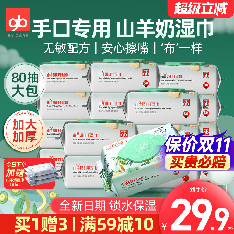 好孩子新生儿亲肤山羊奶手口湿巾