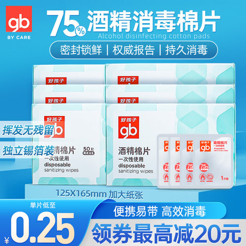 好孩子一次性酒精棉片婴儿消毒