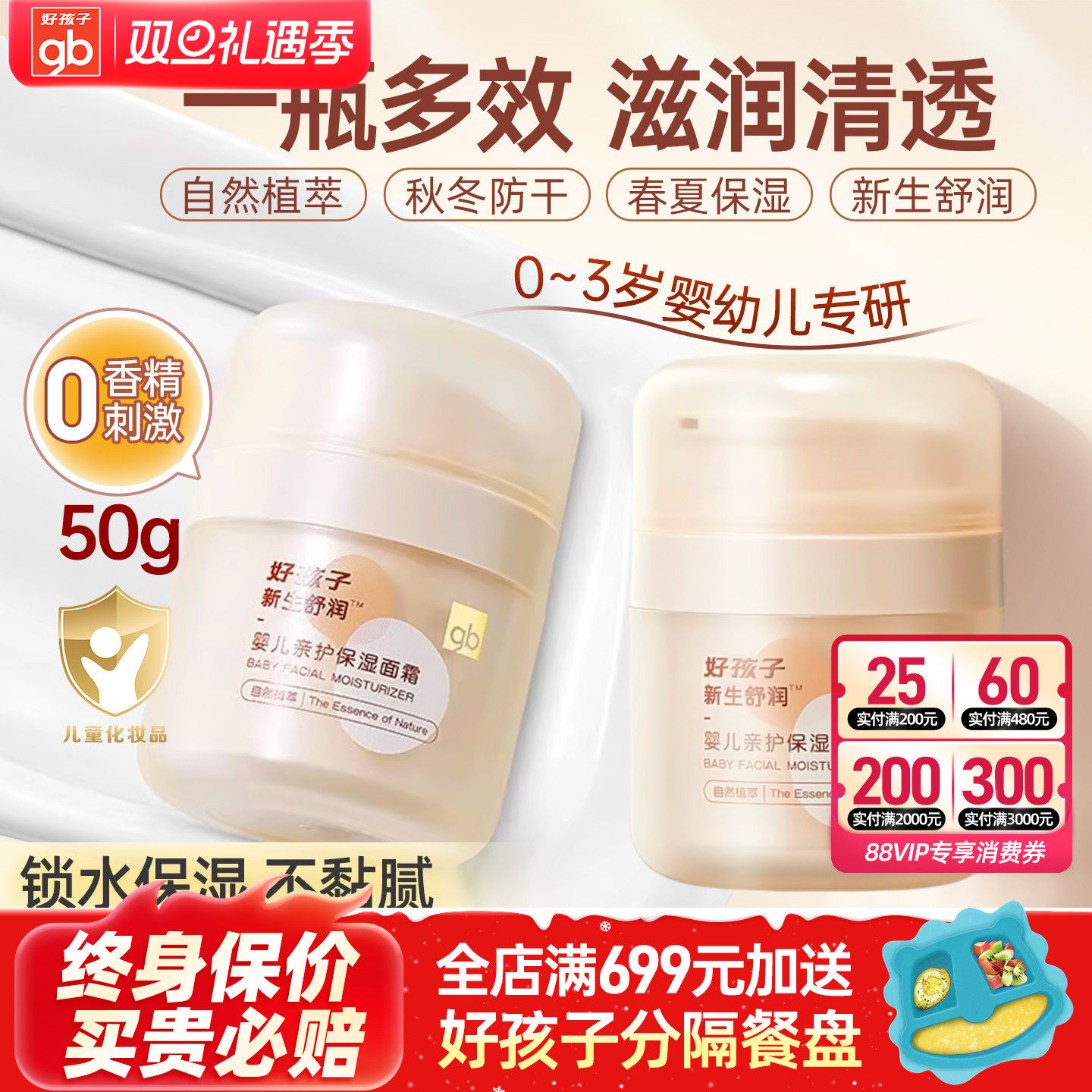 好孩子新生舒润亲护保湿面霜