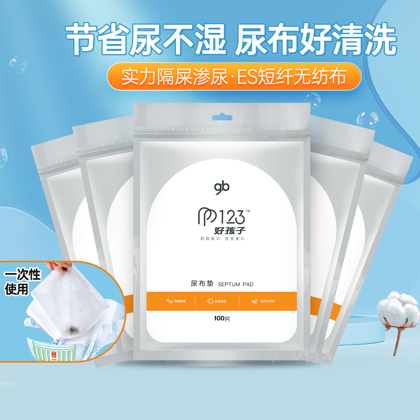 好孩子婴儿一次性隔尿巾