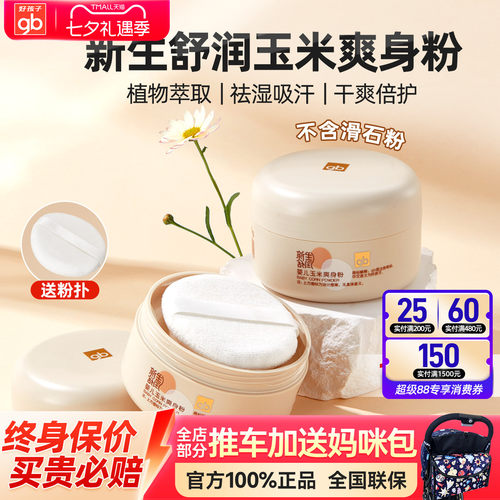 好孩子新生婴儿舒润爽身粉痱子粉