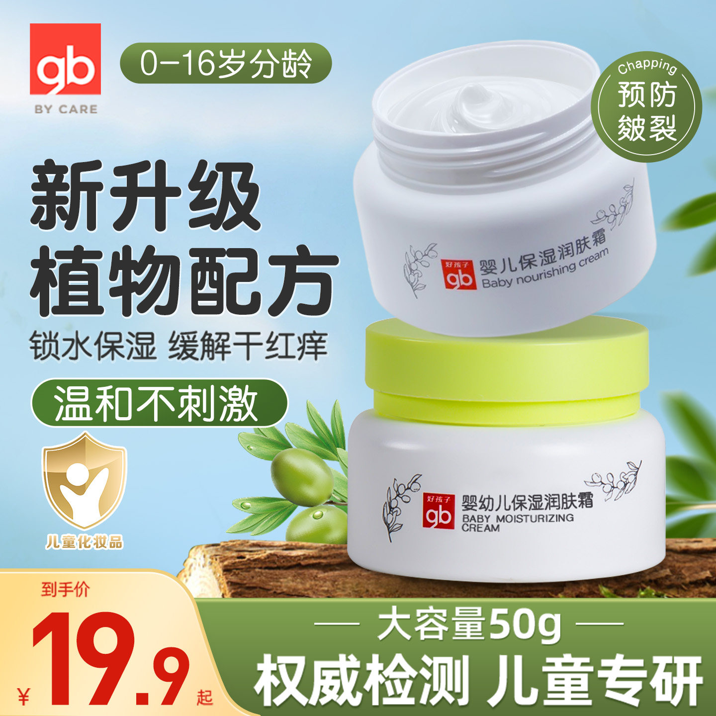 gb好孩子新生婴儿保湿润肤霜擦脸面霜儿童润肤露护肤霜宝宝霜50g