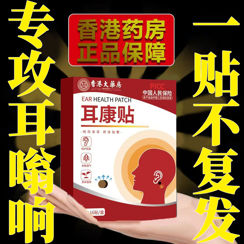 药痛痒肿贴神经性耳鸣耳聋耳贴