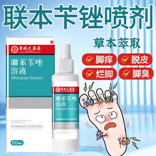 香港联苯唑喷雾正品官方旗舰店笨本卞唑溶液液脚汗