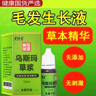 斯玛草汁生眉草浆奥斯曼眉毛生发发际线睫毛增长液草棒睫毛浓密长