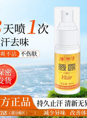 半玥清狐味半月清止臭喷雾