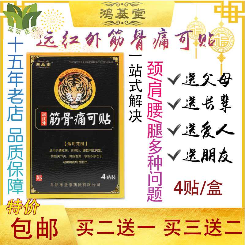 鸿基堂远红外筋骨痛可贴 4贴一盒 买二盒送一盒 买三盒送二盒