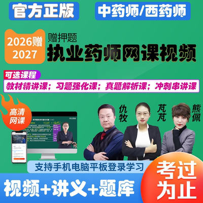执业药药师视频网课2026执业药师仇牧中药资格考试西药27教材熊佩